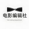 电影编辑社头像
