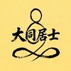 大同居士头像
