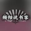 频阳说书客头像