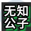坏坏D大叔头像