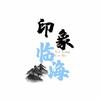 印象临海头像
