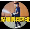 深圳市鹏翔环境服务有限公司头像