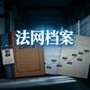 法网档案头像