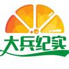 大兵纪实头像
