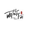 雨村听雨头像