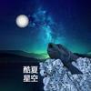酷夏星空头像