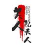 娱夫人头像