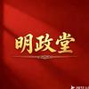 明政堂头像