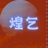 煌乞头像