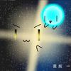 星辰，一颗奇点和家族头像
