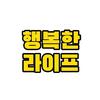 행복한 라이프头像