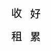 热心的丁山市民头像