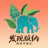 发现版纳头像