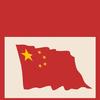 世界人民万岁头像