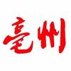 亳州君头像