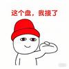 接盘哥头像