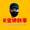 E宝讲故事头像