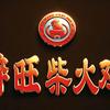 醉旺柴火鸡鄂州1店头像