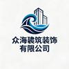 众海装饰有限公司头像