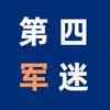 第四军迷头像
