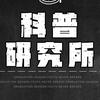 科普研究所头像