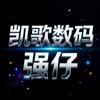 永康凯歌数码强仔爱玩二手机头像