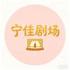 宁佳剧场头像