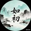 如初装饰画头像