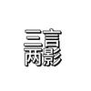 三言两影头像