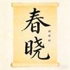 春晓头像