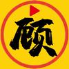 顾我电影头像