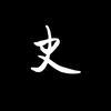 历史不难头像