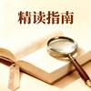 精读指南头像