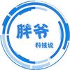 胖爷科技说头像