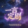 一言定剧头像