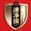 速净膜清洁用品头像