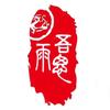 吾思雨头像