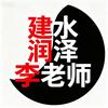 昭阳建水润泽李老师头像