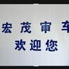 潍坊宏茂机动车检测有限公司官方号头像