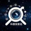 科普探索站头像