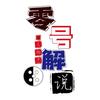 零号解说员头像