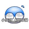 小蛋呀（MC波兰球圈）（冲400粉）头像