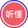 听懂英语快讯头像
