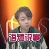 语煊说事儿头像