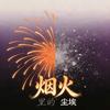 烟火里的尘埃a头像