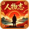 歌颂人物志头像
