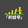 积结号头像