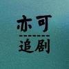 亦可追剧头像