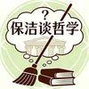 保洁谈哲学头像