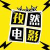 孜然电影头像